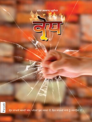cover image of ਕ੍ਰੋਧ (In Punjabi)